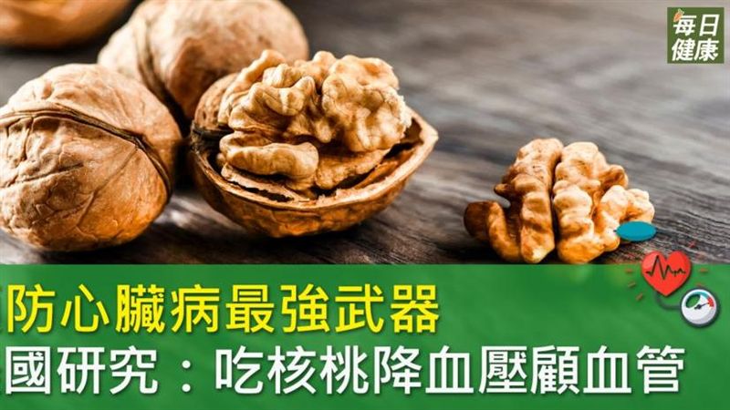 天天吃核桃降血壓　但「吃法」很重要