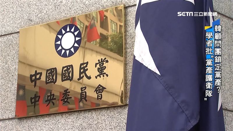 韓顧問團鎖定黨產？學者批黨產護衛隊