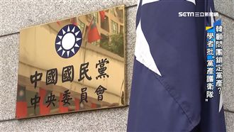 韓顧問團鎖定黨產?學者批黨產護衛隊