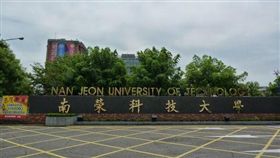 南榮科技大學　圖／翻攝自南榮科技大學校友會