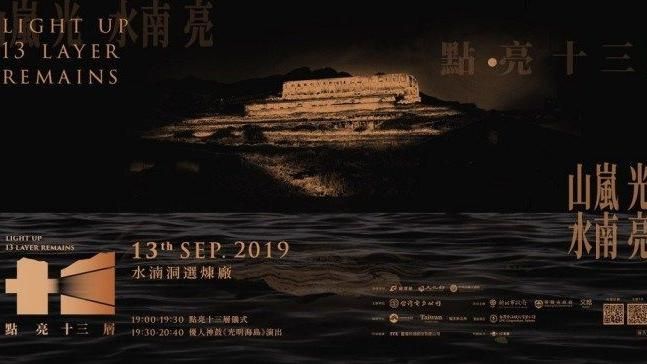 中秋連假：水湳洞點燈！點亮十三層