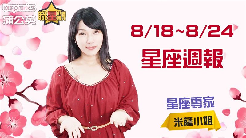 米薩薩小8/18~8/24星座週報