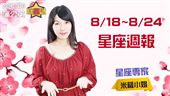 米薩薩小8/18~8/24星座週報