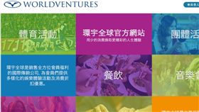 WorldVentures台灣分公司因違反多層次傳銷法，2名美籍負責人遭起訴。（圖／翻攝自WorldVentures台灣官網）