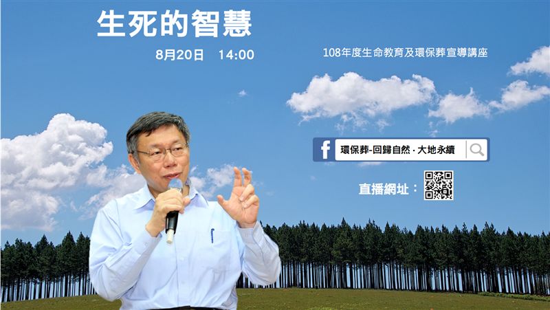 北市推環保葬   柯P開直播談生死