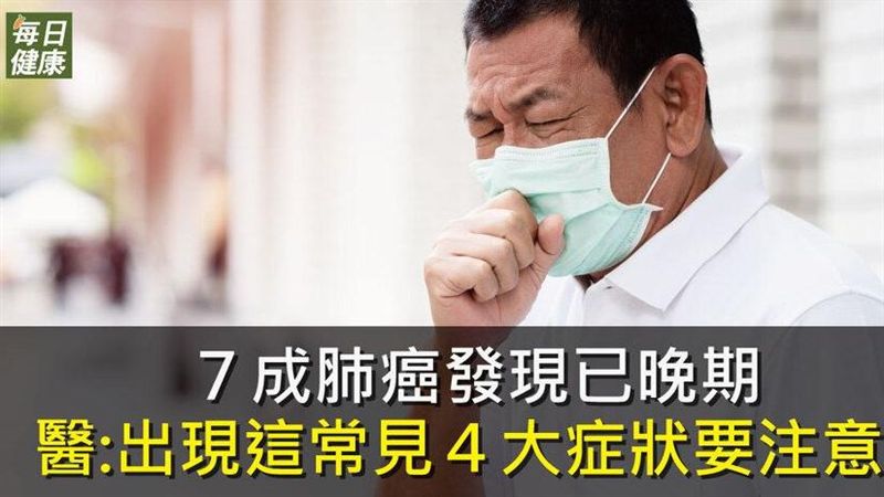 7成肺癌發現已晚期！4大症狀要注意