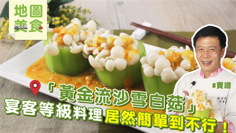 宴客等級的料理  居然簡單到不行！