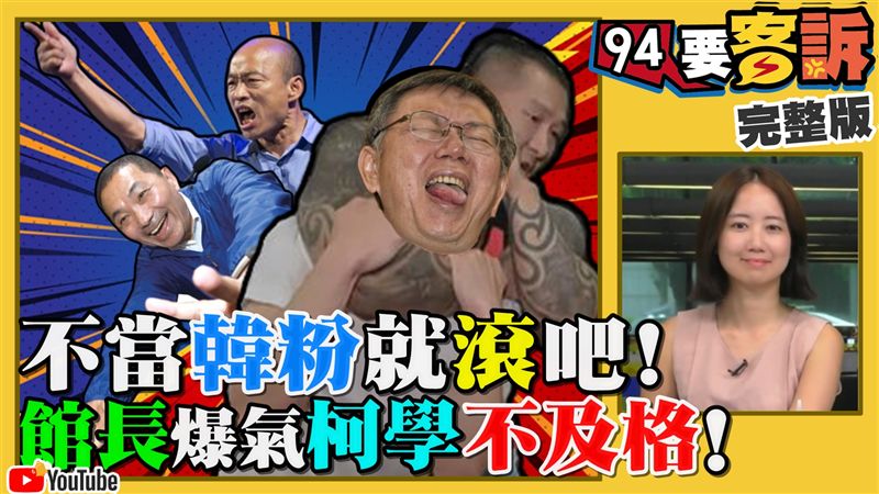 不當韓粉就滾？韓國瑜跟反韓派宣戰？