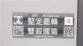 高雄,韓粉,韓國瑜,雙殺國瑜,貼紙,高捷,左營站（圖／翻攝自臉書《韓國瑜後援會》）