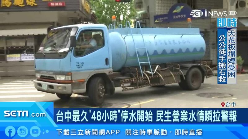 台中大停水引爆民怨　餐飲業也遭波及