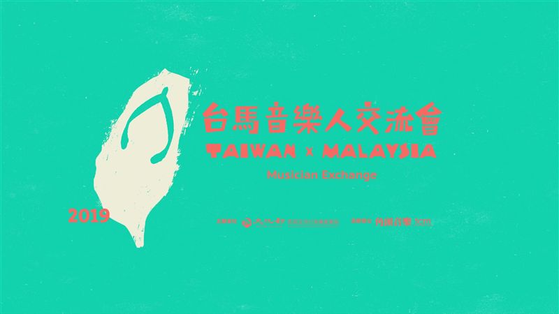 文化新南向　台馬音樂交流會月底登場