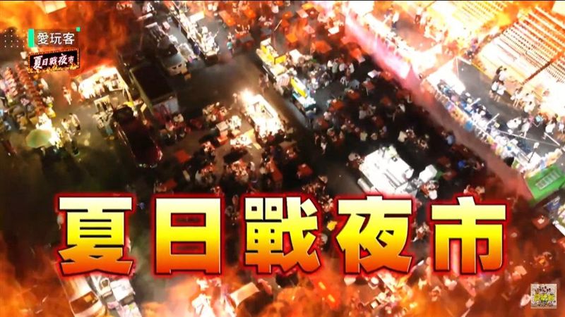 小鐘、鮪魚開箱超新超好玩夜市