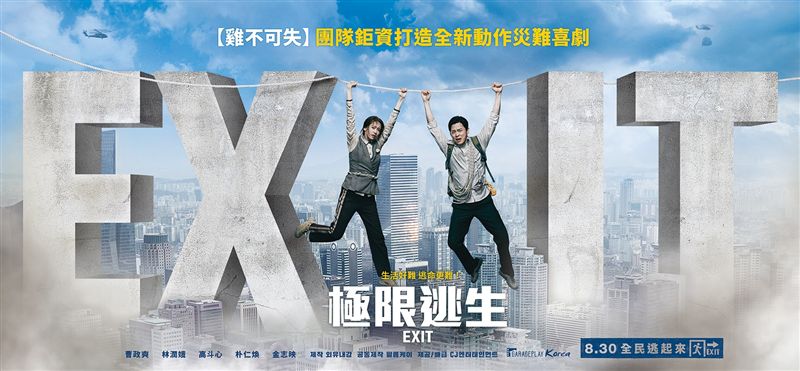 《極限逃生》北中南保命特映場看起來