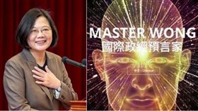 （圖／翻攝自蔡英文臉書、國際政經預言家Master Wong網站）