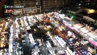 在地台中人狂推！何美永烈帶你逛夜市