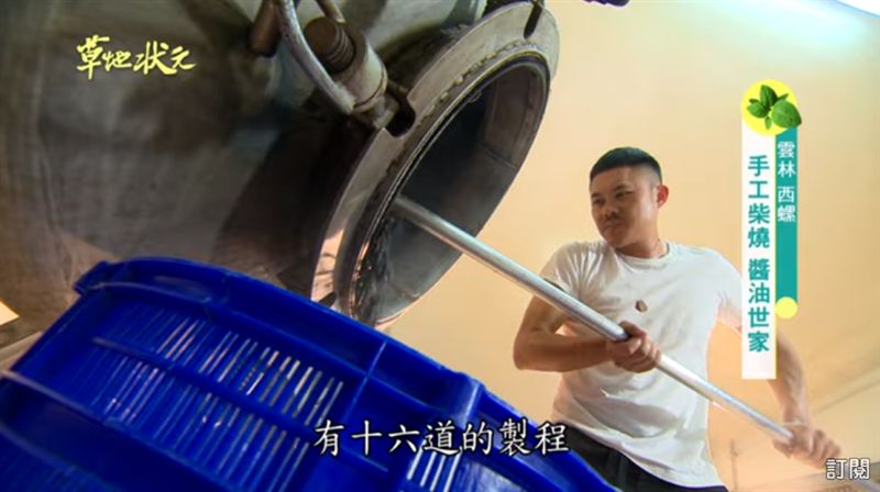 研發創新口味  手工柴燒醬油飄香