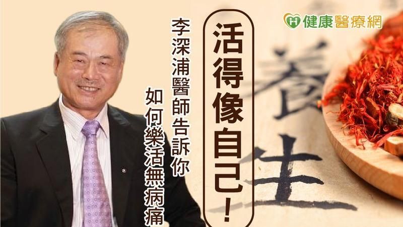 如何樂活無病痛？名中醫師曝保健秘笈