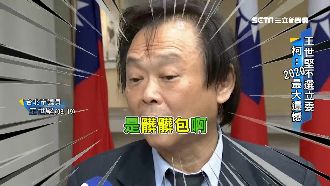 柯諷草包和菜包！王世堅：他是髒髒包