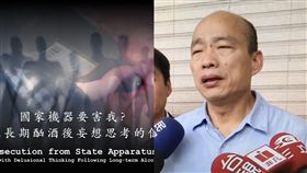 酗酒,高雄好過日,韓國瑜,國家機器