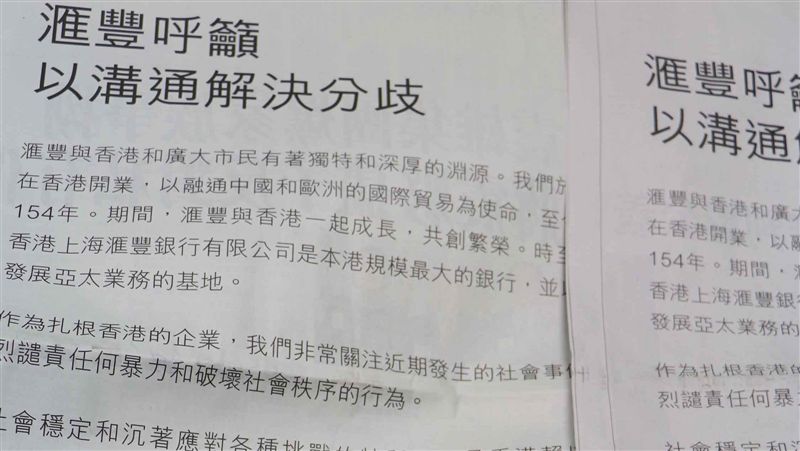 匯豐銀行登廣告　強烈譴責反送中暴力