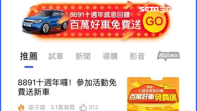好康！8891抽夢想百萬名車開回家