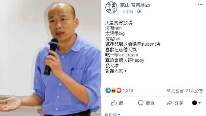 名冰店跟風韓國瑜中英穿插　網笑噴！