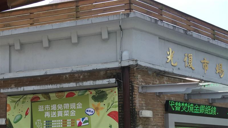 光復市場買菜免帶錢　悠遊卡一嗶搞定