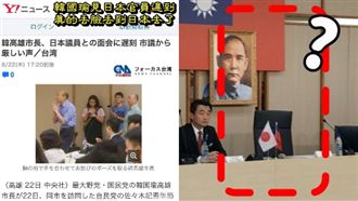 丟臉到國外!韓國瑜遲到全日本都看到