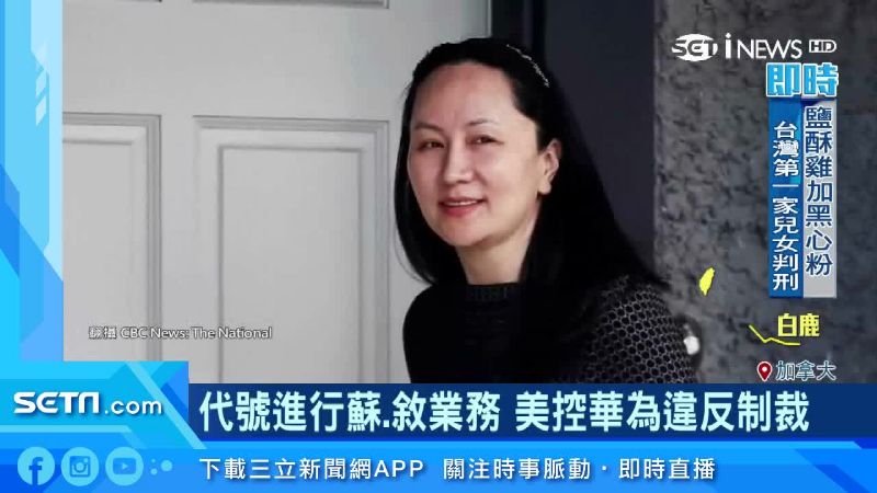 孟晚舟被捕首曝光！遭加國盤查3小時