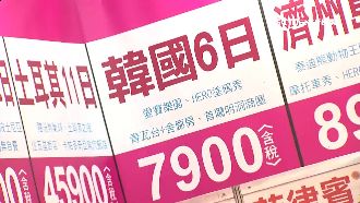 韓幣狂跌旅展促銷！遊韓國「免萬元」