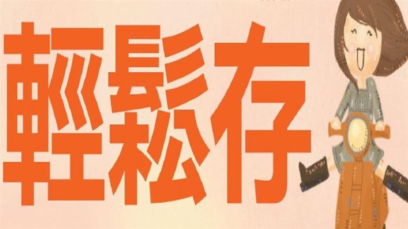 掌握8種無痛存錢法　百萬輕鬆存