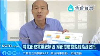 韓再拋重啟核四計畫！遭經濟部打臉