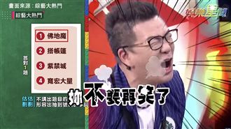 豬隊友是妳？ 沈玉琳玩到氣pupu