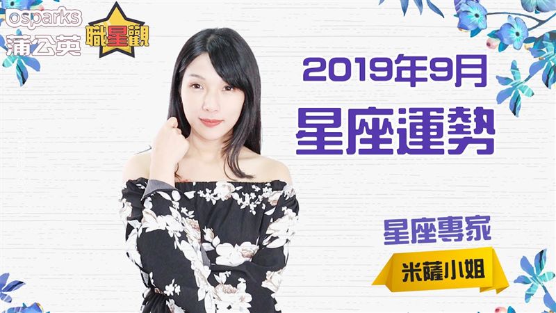 想發大財？這個星座9月有「偏財運」