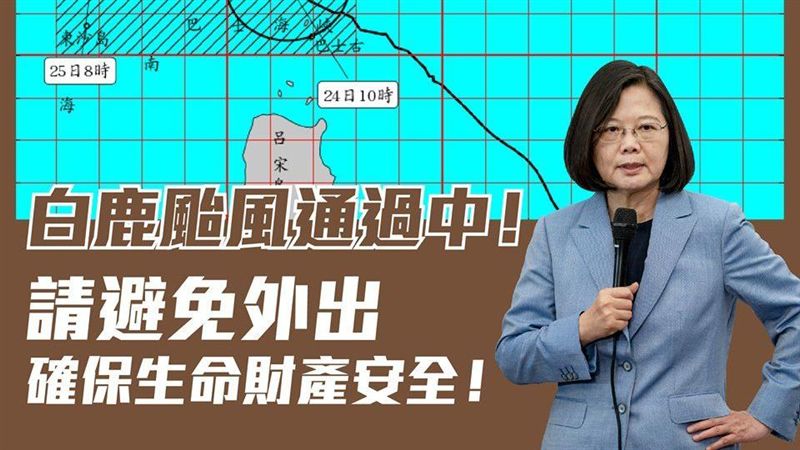 白鹿登陸南台灣　蔡英文籲禦敵從嚴
