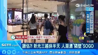 新光三越休半天　人潮湧入SOGO