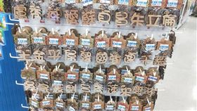 常逛文具店的你，一定見過這一串「百家姓吊飾」，但就有網友發現，這家店的吊飾，排列位置似乎有玄機，乍看之下只是普通的木頭吊飾，但讀了字面上的意思之後，就會發現有許多知名人物的姓名出現，不僅如此，排列的人還特地加入一些「動詞」，讓這些人物的關係變得錯綜複雜，逗得網友哈哈大笑。（圖／翻攝自爆廢公社）