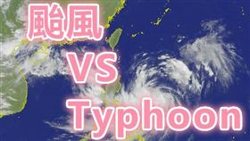颱風、Typhoon是誰翻譯了誰？