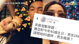 蕭亞軒60歲男友幾歲？神預測笑翻網