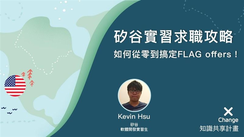 矽谷求職攻略 零到搞定offers