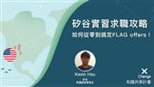 矽谷求職攻略 零到搞定offers