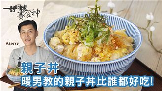 一鍋就能做親子丼　簡單好吃又暖心