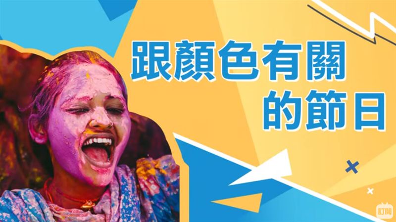 異國風情大不同　奇特節日超乎你想像