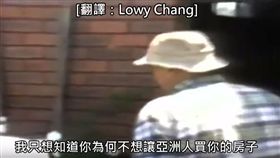 （圖／翻攝自B.C.&Lowy YouTube）澳洲,種族歧視,亞洲人,屋主
