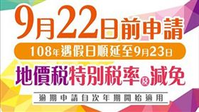 名家專用/MyGonews/提醒注意 2019年地價稅優惠減免9/23截止申請（勿用）