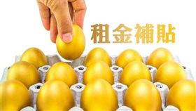 名家專用/MyGonews/2019年度桃園單身青年及新婚育兒家庭租金補貼 9/2起受理申請（勿用）