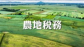 名家專用/MyGonews/農業用地作農業使用證明書如經撤銷，須補徵土地增值稅（勿用）