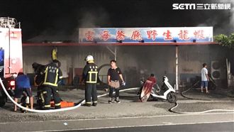 普悠瑪受難董家餐廳　驚傳起火搶救中