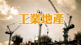 名家專用/MyGonews/桃園工業地產交易發燒，信義全球進軍桃園工業地產（勿用）