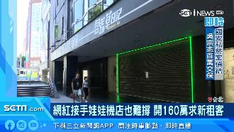 娃娃機店退燒？東區首家店撐不住停業